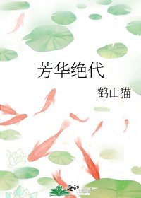 芳華絕代