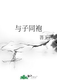 與子同袍