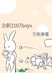 全職2107boys