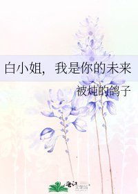白小姐,我是你的未來