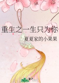 重生之一生只为你
