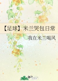 【足球】米蘭哭包日常
