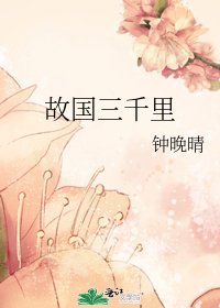 故国三千里
