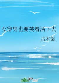 女穿男也要笑著活下去