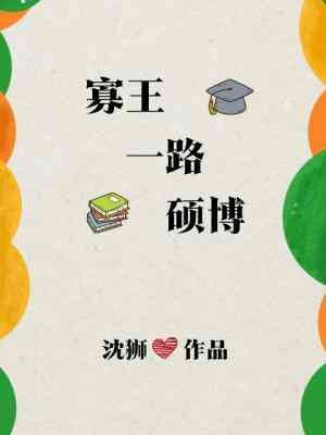 寡王一路硕博