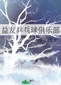 益友乒乓肪俱乐部