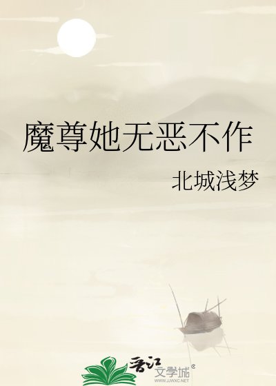 魔尊她无恶不作