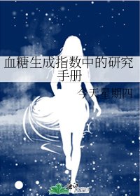 血糖生成指數中的研究手冊