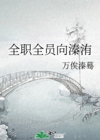 全職全員向溱洧