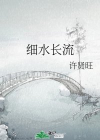 细水长流