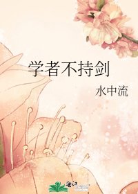 学者不持剑