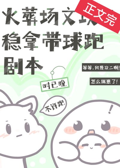 火葬场文攻二稳拿带球跑剧本