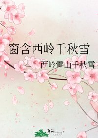窗含西岭千秋雪