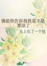 佛祖你告诉我我是不是要凉了