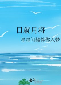 《日就月将》
