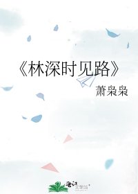 林深時見路