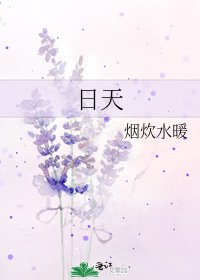 日天