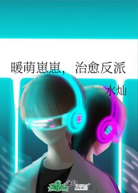 暖萌崽崽,治癒反派
