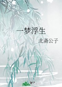一梦浮生