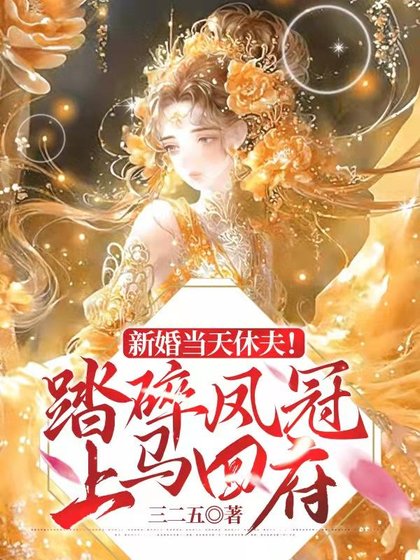 新婚被氣死!嫁渣男他哥甜爆生崽/新婚當天休夫!踏碎鳳冠上馬回府