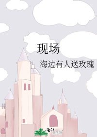 現場
