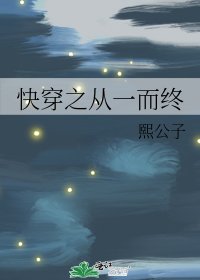 快穿之从一而终