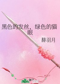 黑色的发丝,绿色的猫眼