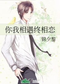 你我相遇终相恋