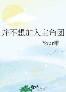 並不想加入主角團