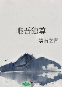唯吾独尊