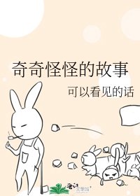 奇奇怪怪的故事