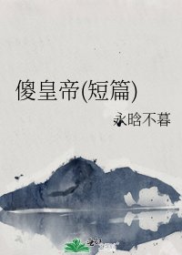 傻皇帝(短篇)