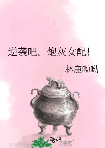 逆襲吧,炮灰女配!