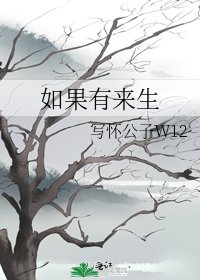 如果有來生