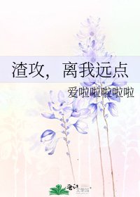 渣攻,离我远点