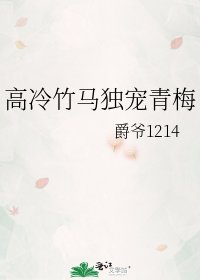 高冷竹马独宠青梅