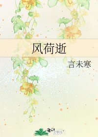 風荷逝