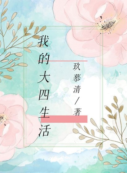 我的大四生活