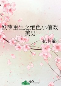 妖孽重生之绝色小倌戏美男