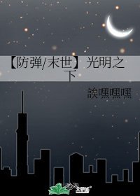 【防弹/末世】光明之下