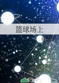 篮球场上