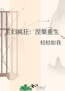 主妇疯狂:涅槃重生