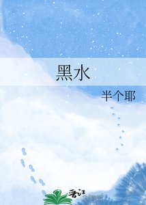 黑水