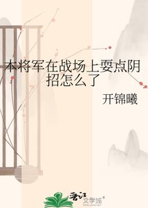 本将军在战场上耍点阴招怎么了