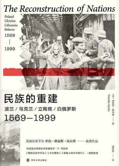民族的重建:波兰、乌克兰、立陶宛、白俄罗斯1569—1999(出版书)