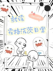 (HP同人)HP就读霍格沃茨应常/我在霍格沃茨拉蔓幸运值