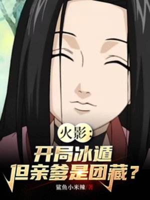 (火影同人)火影:开局冰遁,但亲爹是团藏?