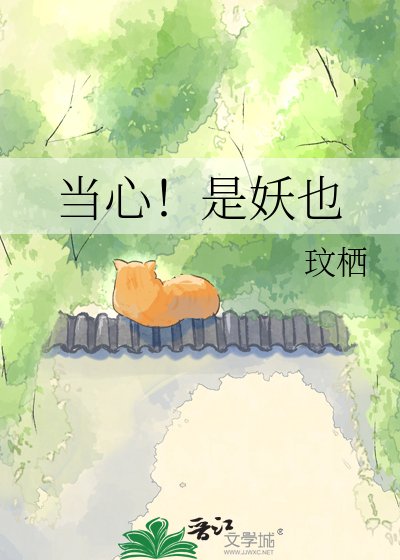 當心!是妖也