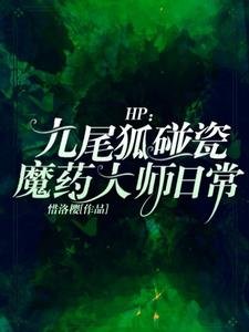 (HP同人)HP:九尾狐碰瓷魔药大师日常