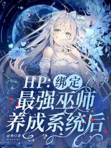 (HP同人)HP:繫結最強巫師養成系統後/哈利波特:霍格沃茨就讀日常